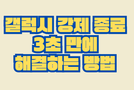 갤럭시_강제_종료