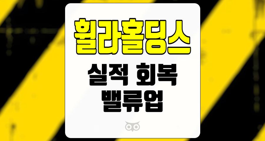 휠라홀딩스, 실적 회복과 밸류업의 조화