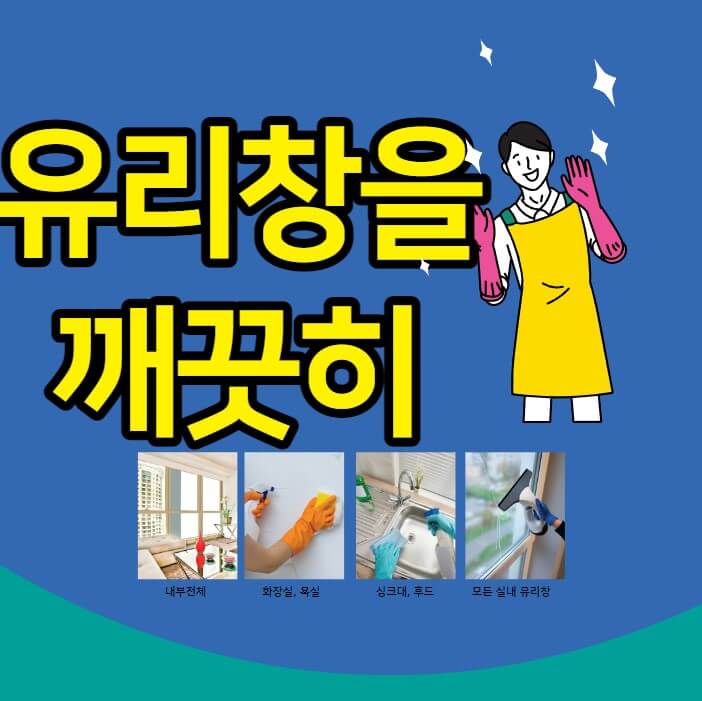 유리창 테이프 제거방법