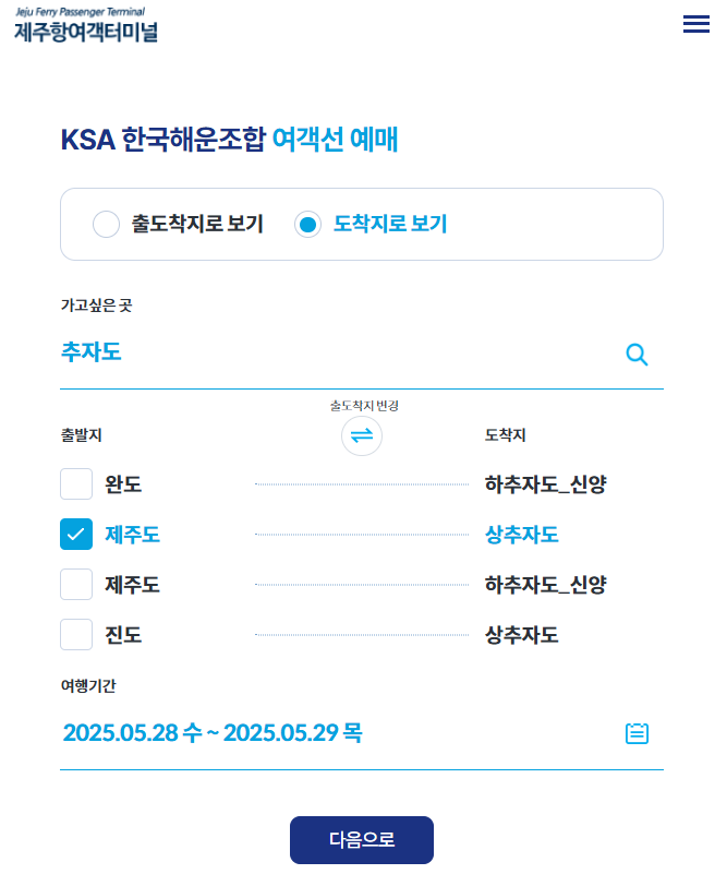 제주도에서 추자도 배편 예약 방법
