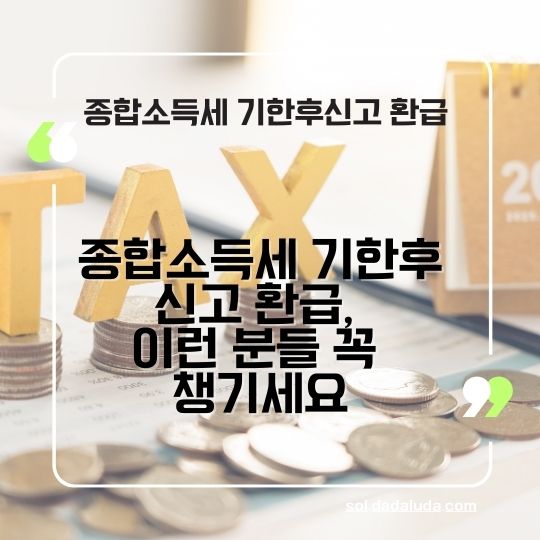 종합소득세 기한후신고 환급&amp;#44; 원클릭