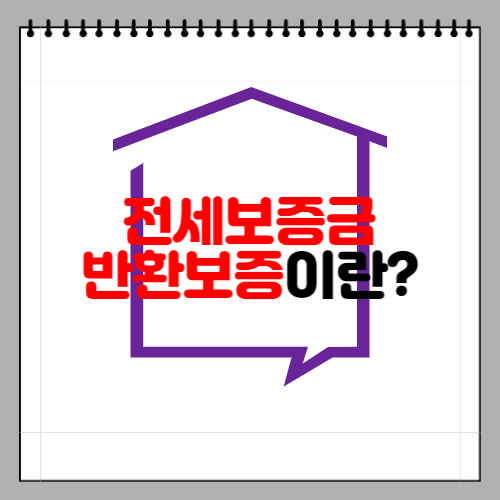 전세보증금 반환보증이란?