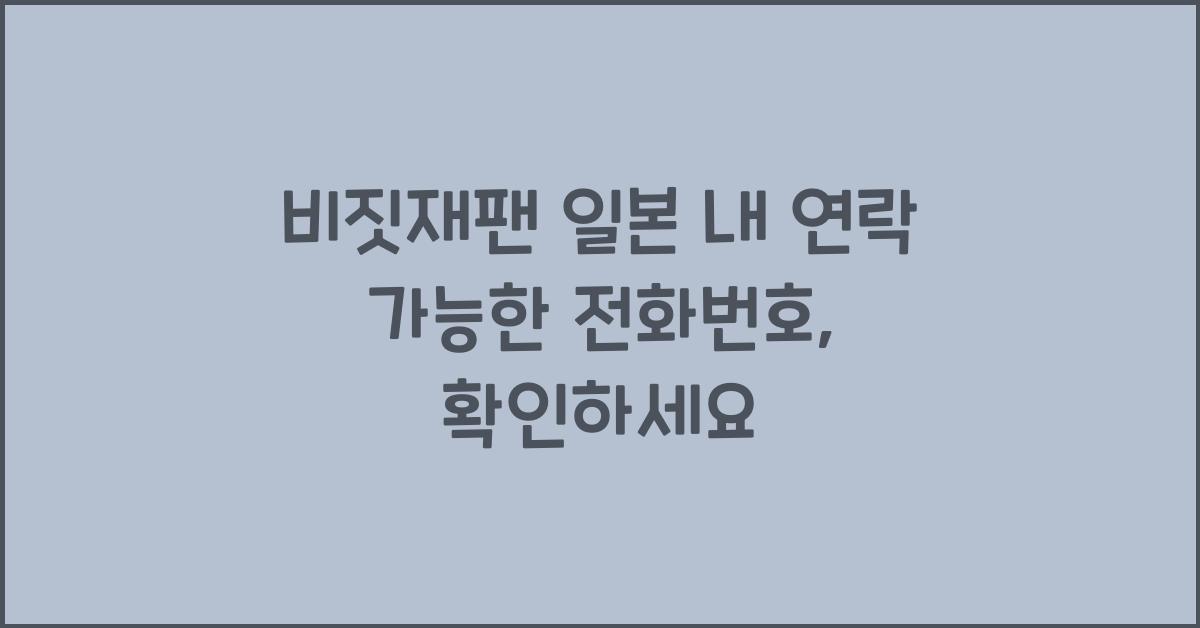 비짓재팬 일본 내 연락 가능한 전화번호