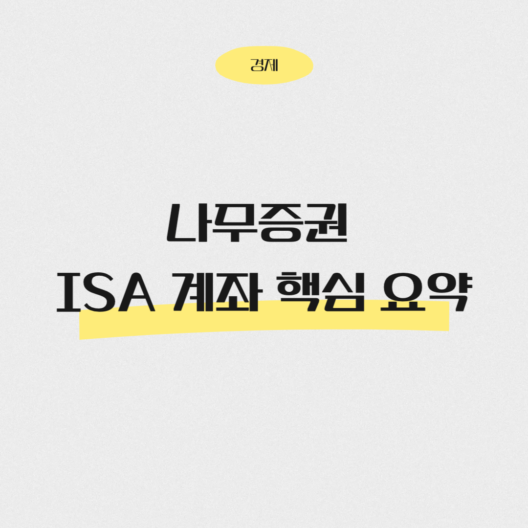 나무증권 ISA계좌