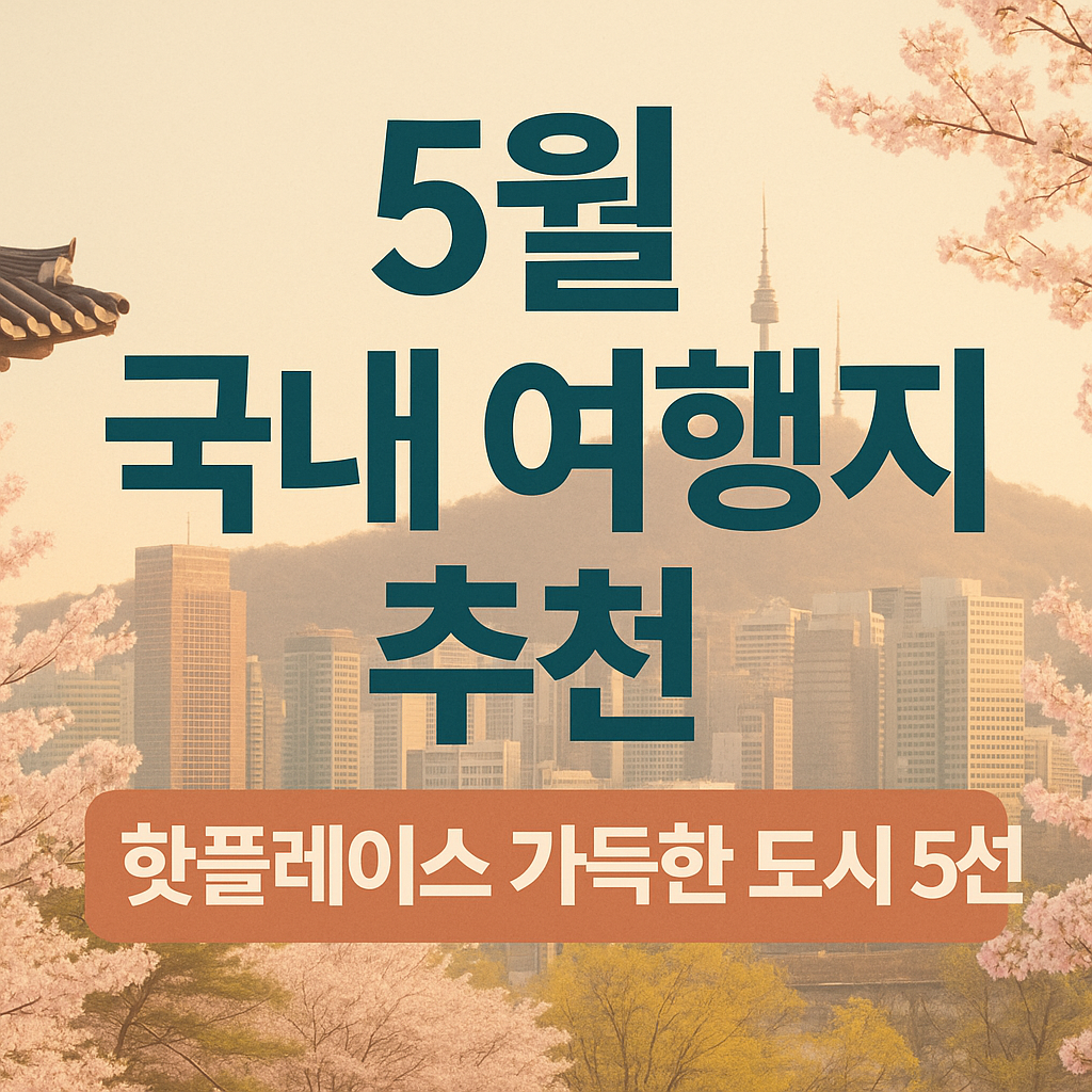 핫플레이스 가득한 도시 5선