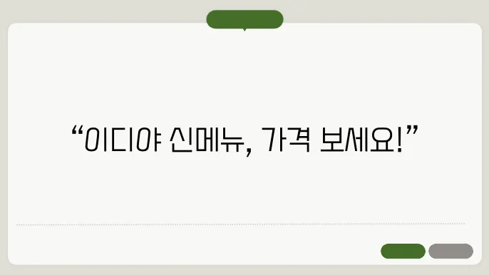 이디야 커피 모든 메뉴 가격 신메뉴 아메리카노 가격