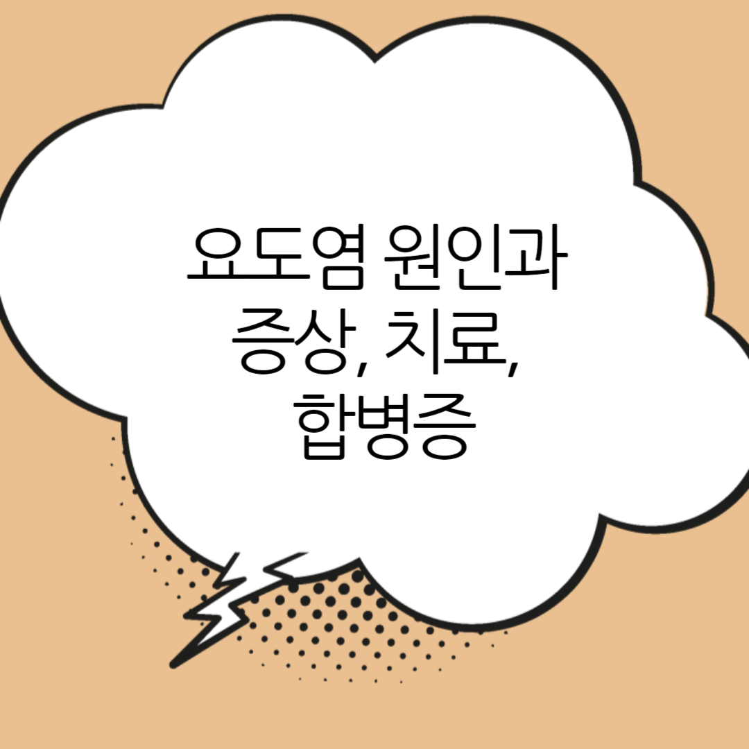 요도염