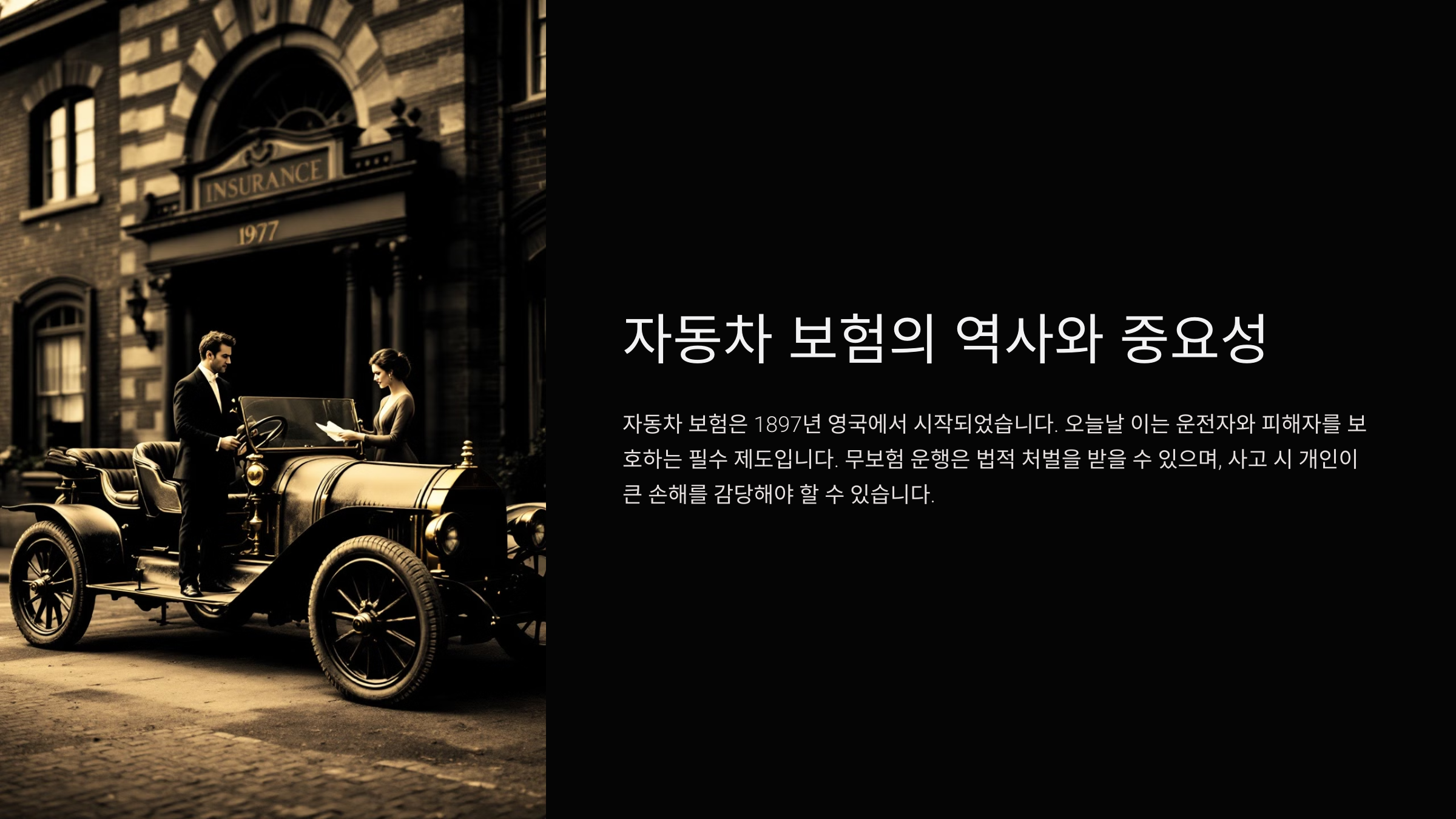 자동차 보험의 역사와 중요성