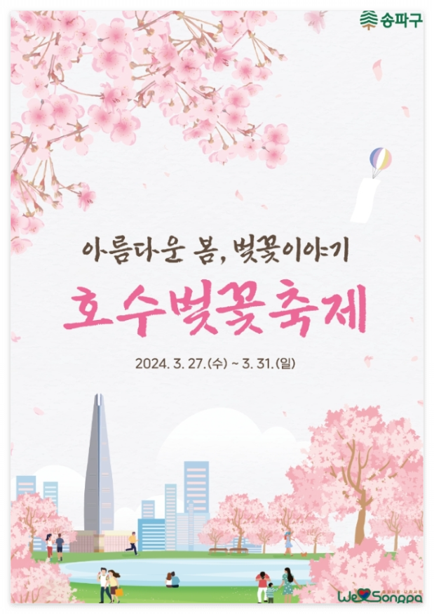 2024 석촌호수 벚꽃축제