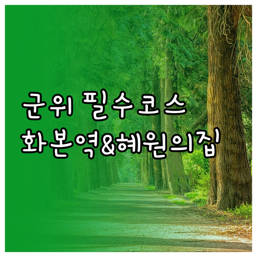 군위 3월 가볼만한곳 화본역 급수탑 ..