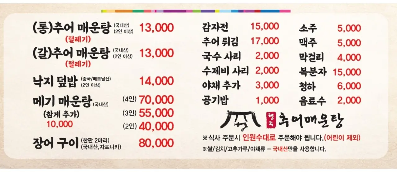 행주추어매운탕 메뉴