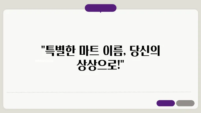 마트 이름, 작명 상호명 이름 짓기 추천 정보 총정리