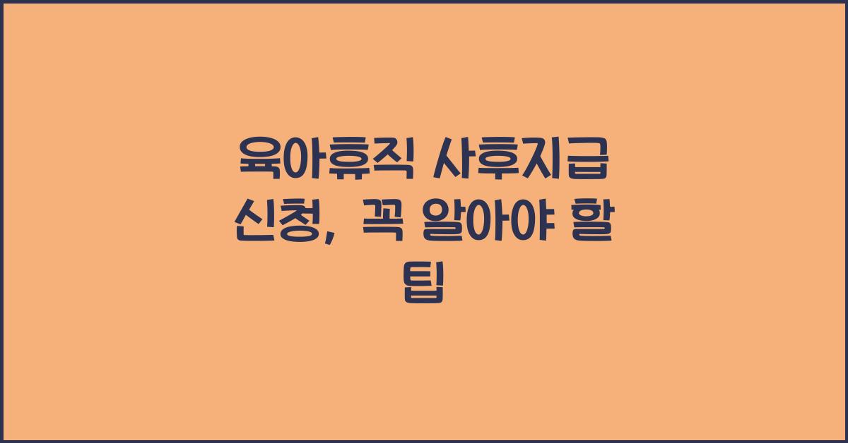 육아휴직 사후지급 신청