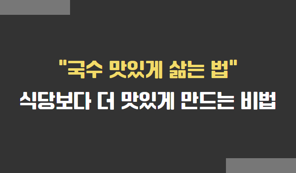 국수 탱글탱글하고 맛있게 삶는 법