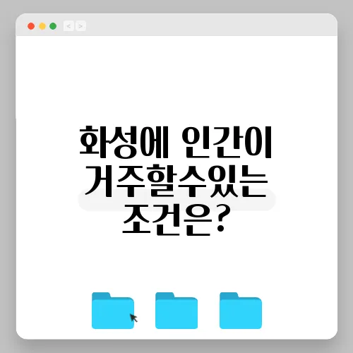 화성에 인간이 거주할수있는 조건은?