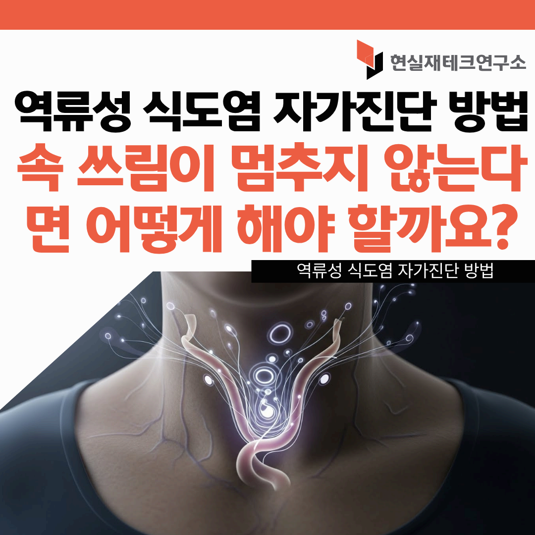 역류성 식도염