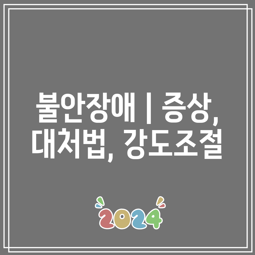 불안장애 증상, 대처법, 강도조절