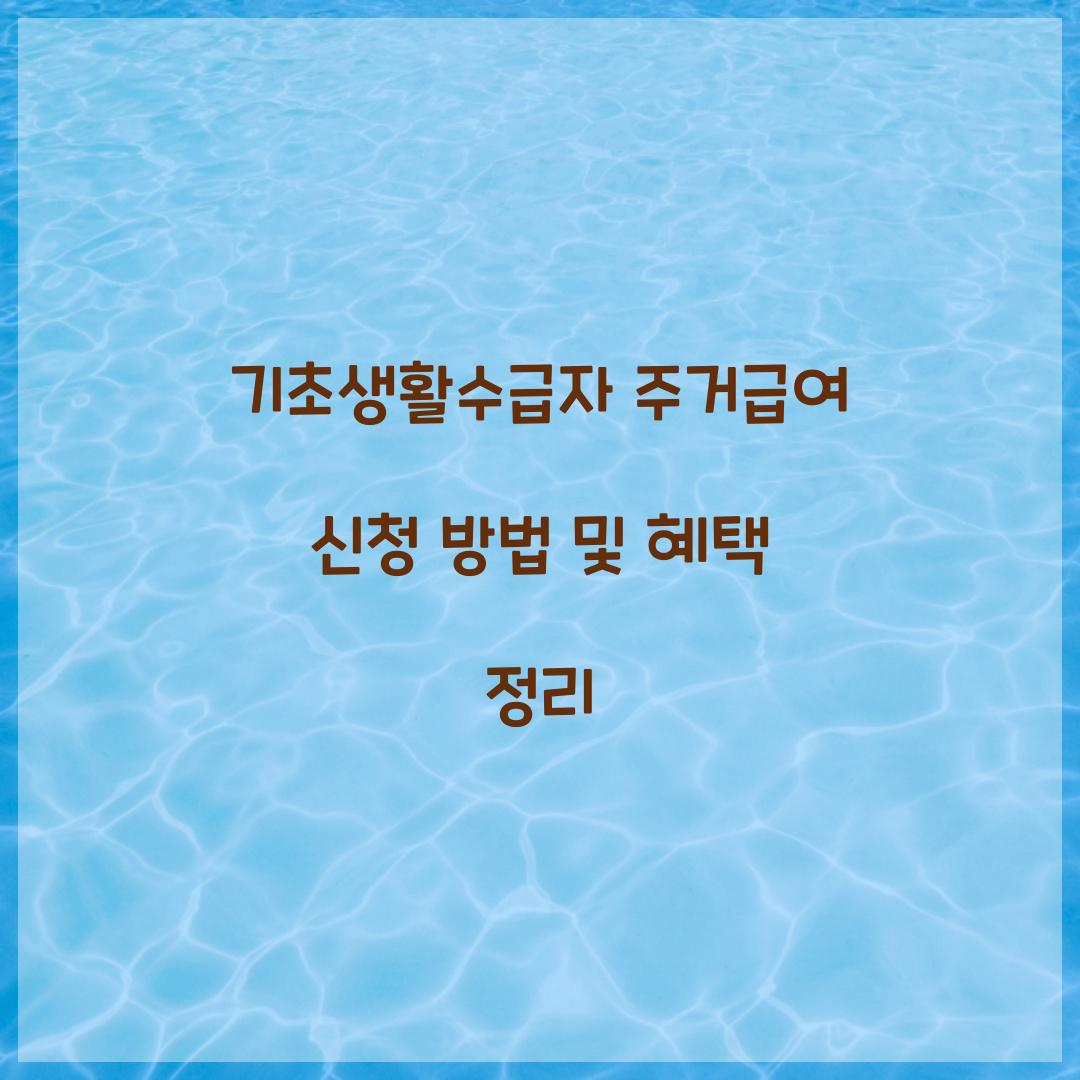 기초생활수급자 주거급여