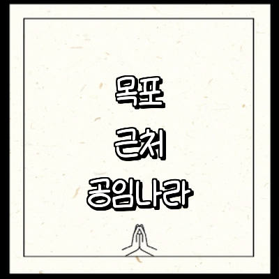 목포시 공임나라