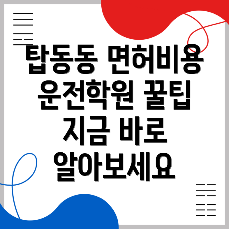 동두천시 운전면허학원