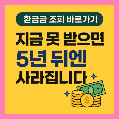 환급금 조회 바로가기 꿀팁 정리