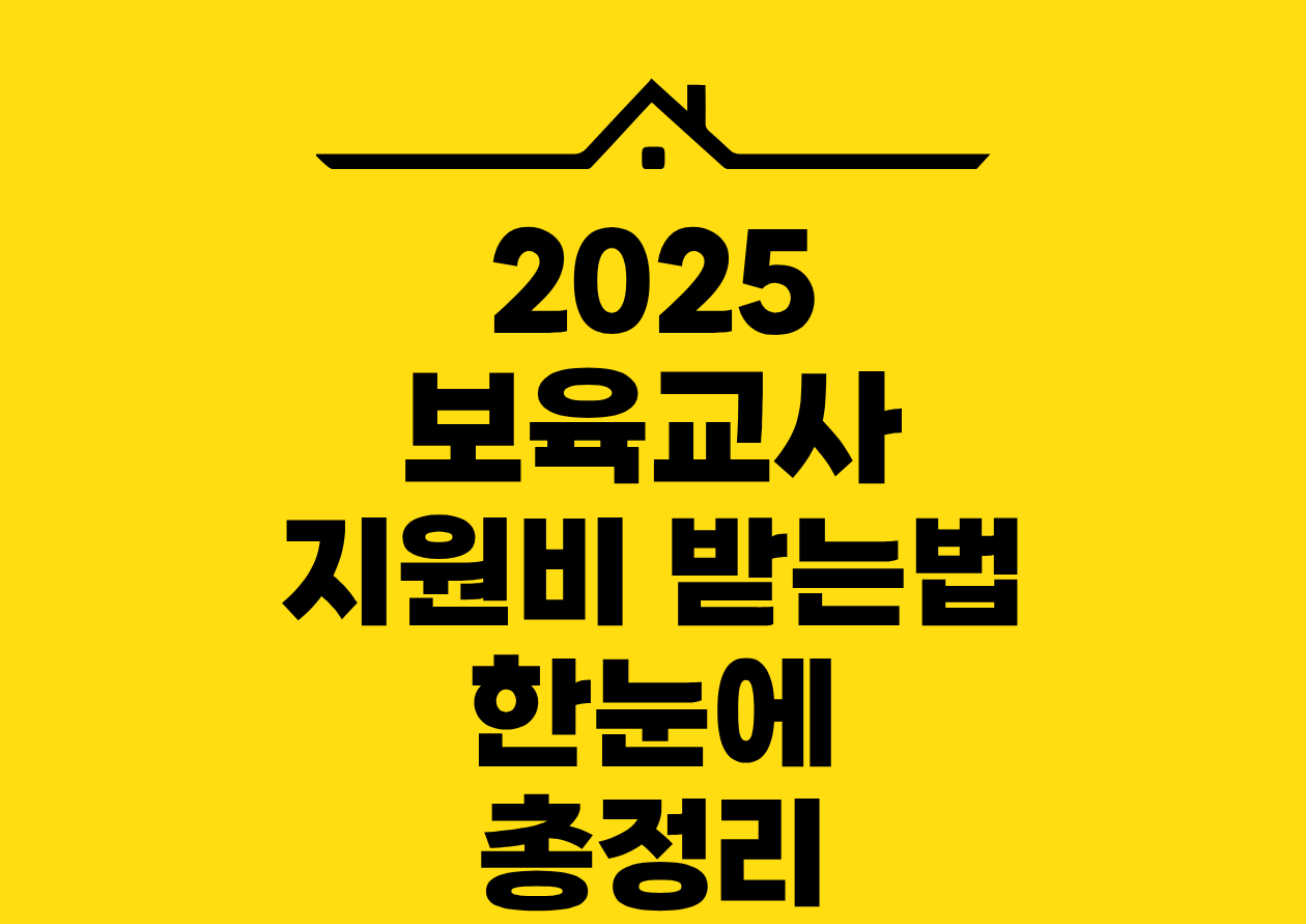 2025 보육교사 지원비 받는법 한눈에 총정리