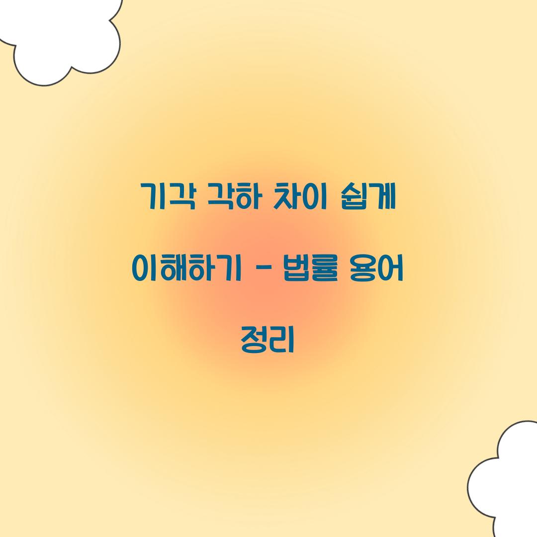 기각 각하 차이