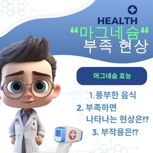 마그네슘 부족 현상 7가지 마그네슘 효능, 풍부한 음식