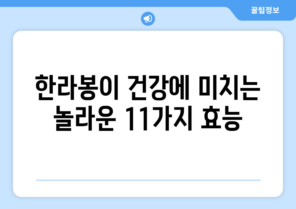 한라봉이 건강에 미치는 놀라운 11가지 효능