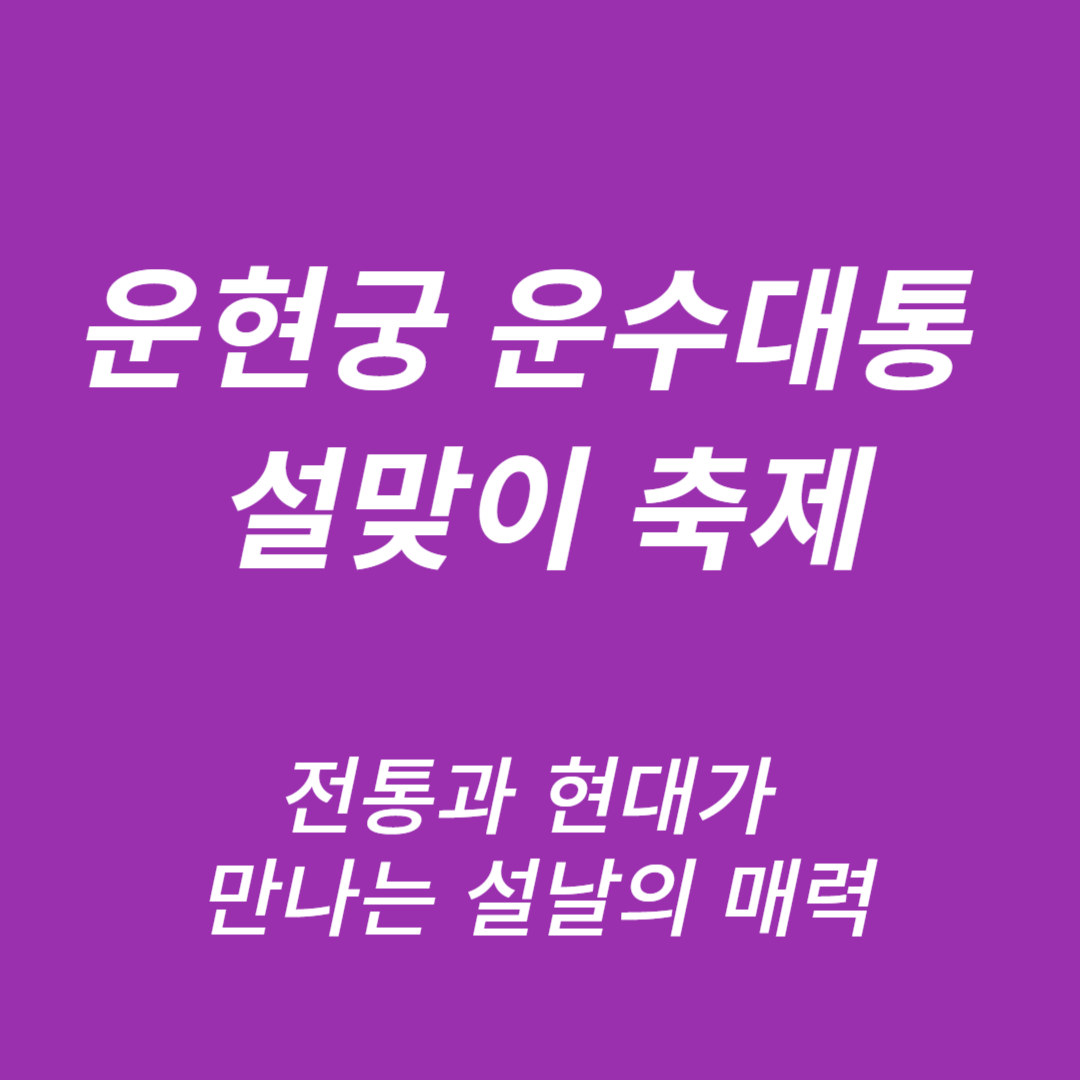 운현궁 운수대통 설맞이 축제