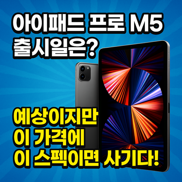 아이패드 프로 M5 출시일