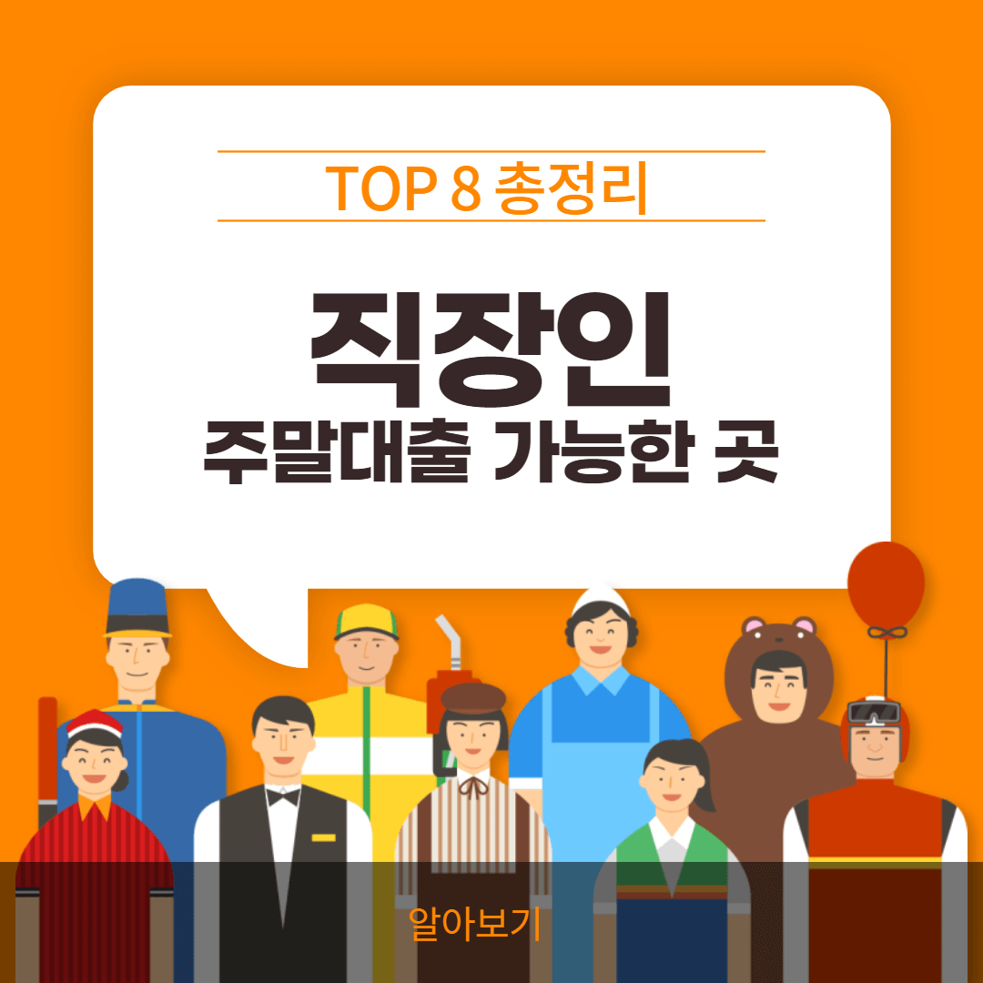 직장인-주말대출-가능한-곳