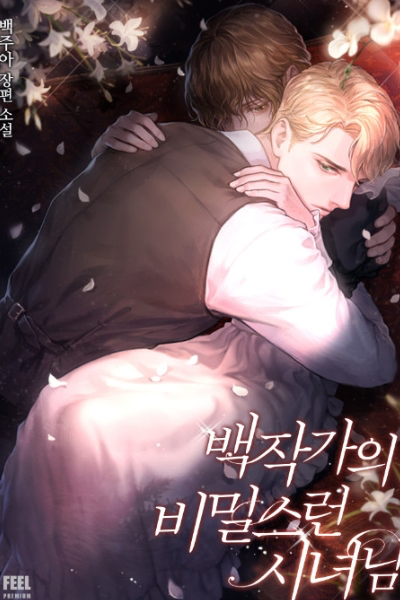 백작가의 비밀스런 시녀님 웹소설 이미지
