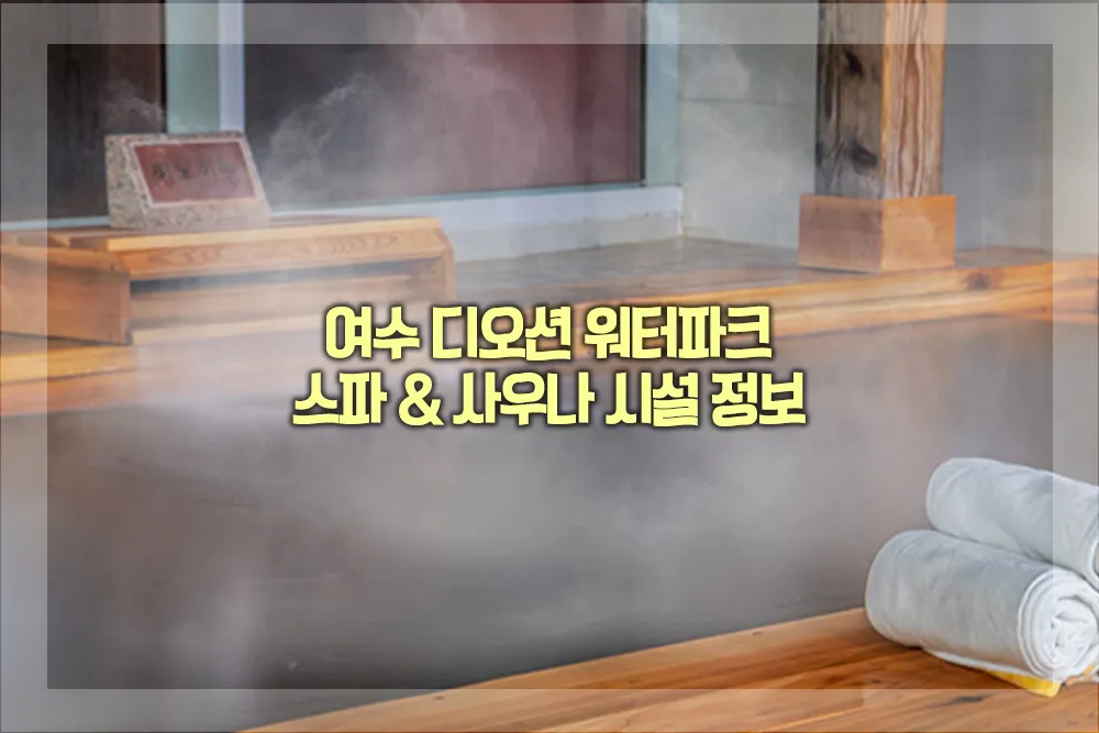 여수 디오션 워터파크 스파 사우나