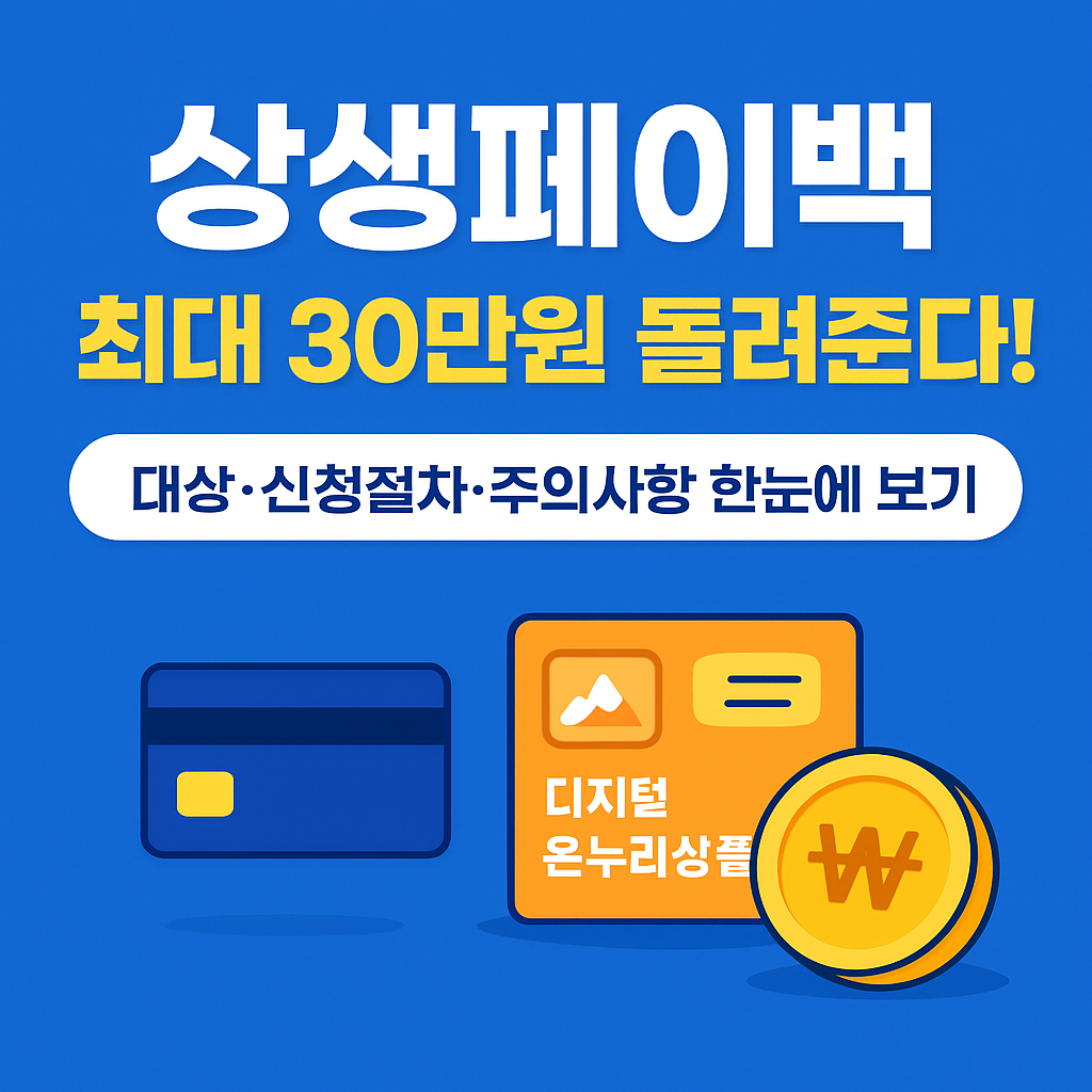 상생페이백, 최대 30만원 돌려준다! 대상·신청절차·주의사항 한눈에 보기