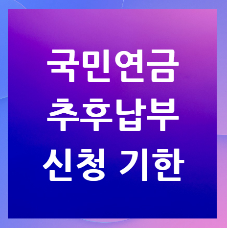 국민연금-추후납부-신청기한