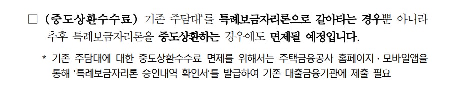 특례보금자리론 중도상환수수료