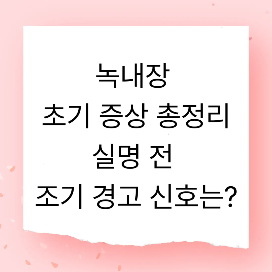 녹내장 초기 증상 총정리 – 실명 전 조기 경고 신호는?