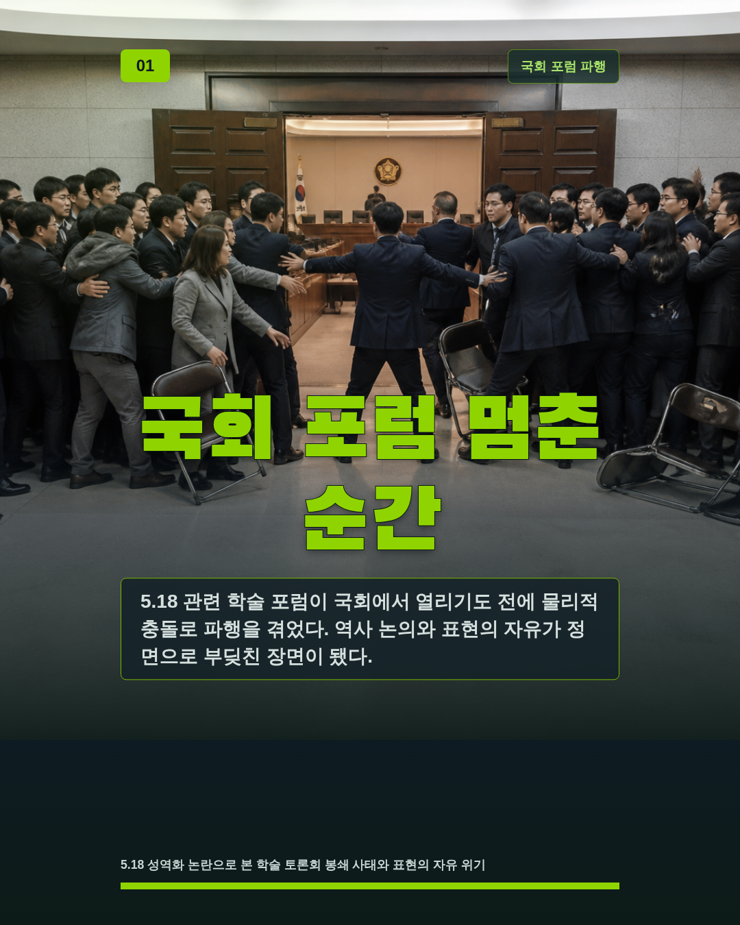 국회 포럼 멈춘 순간