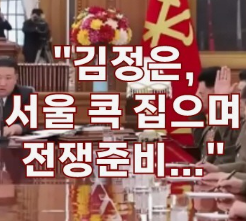 김정은전쟁준비완성