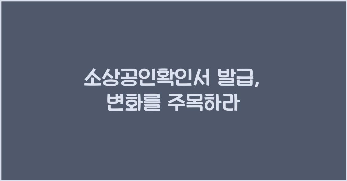 소상공인확인서 발급