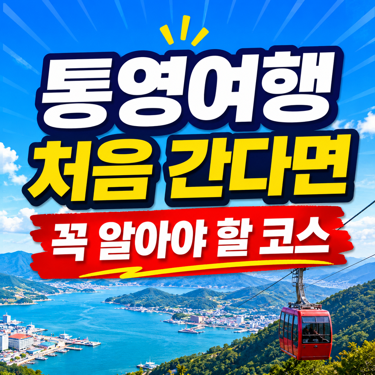 통영여행