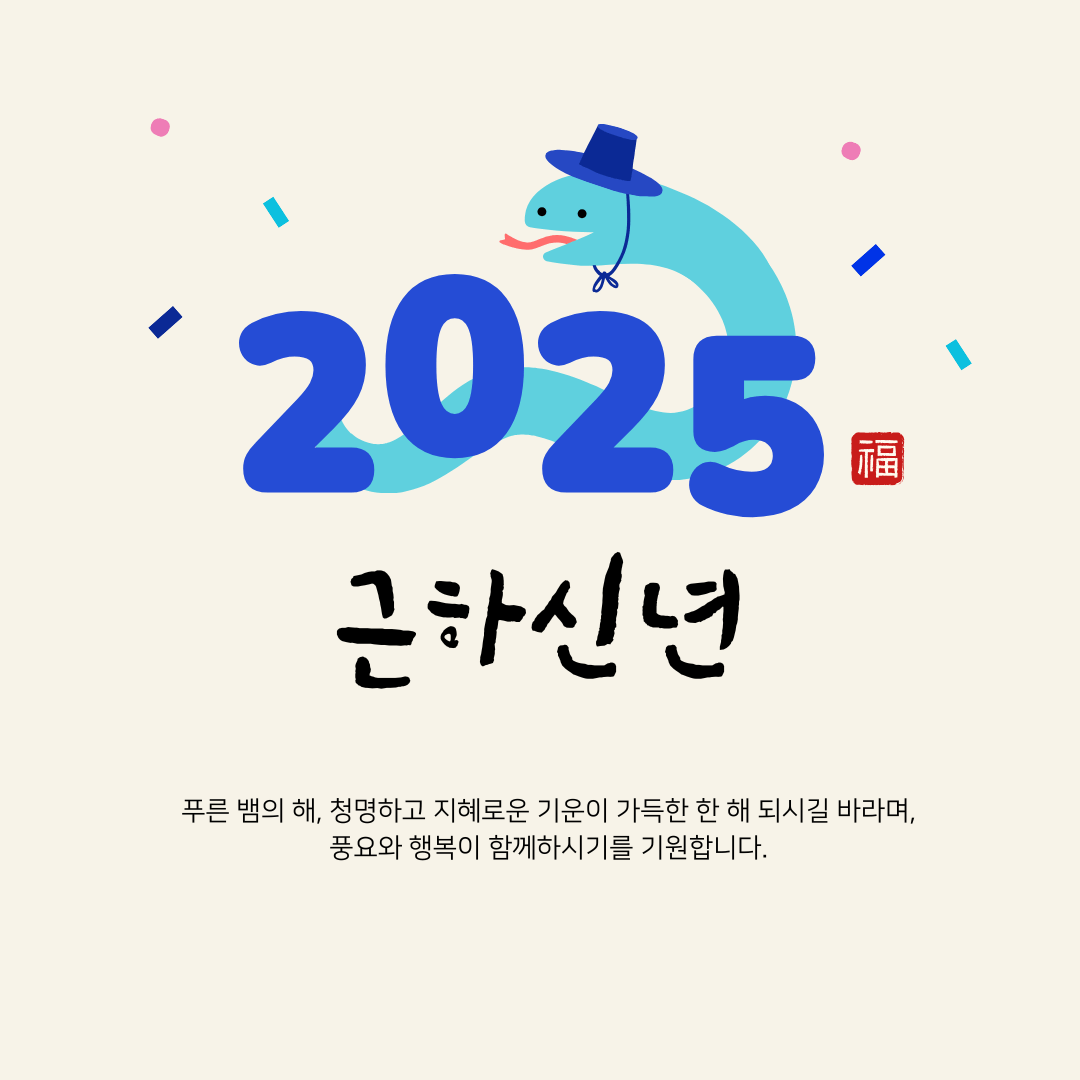 대상별 새해 인사말 추천 2025년 새해 인사말 예시 직장 상사에게 전하는 새해 인사 고객에게 전하는 새해 인사 영어 새해 인사 메시지 2025 새해 인사 새해 인사말 새해 인사 문구 새해 인사 메시지 새해 연하장 문구