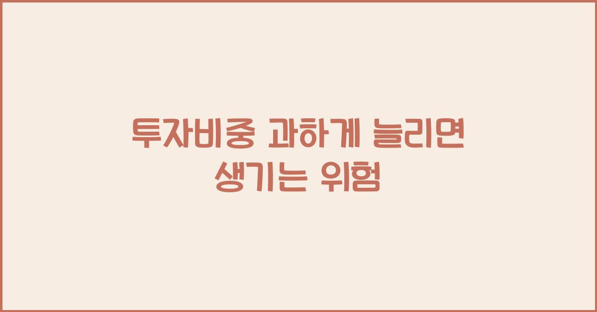 투자비중 과하게