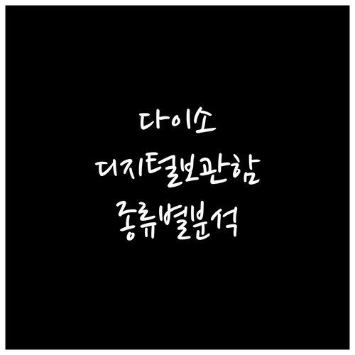 다이소 디지털 보관함 종류별 완벽 분