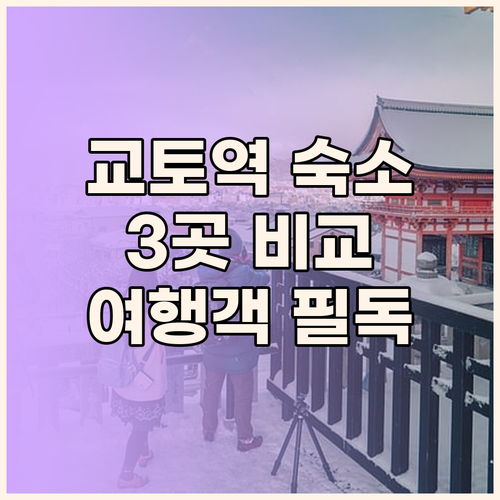 교토 여행객 필독! 교토역 근처 인기