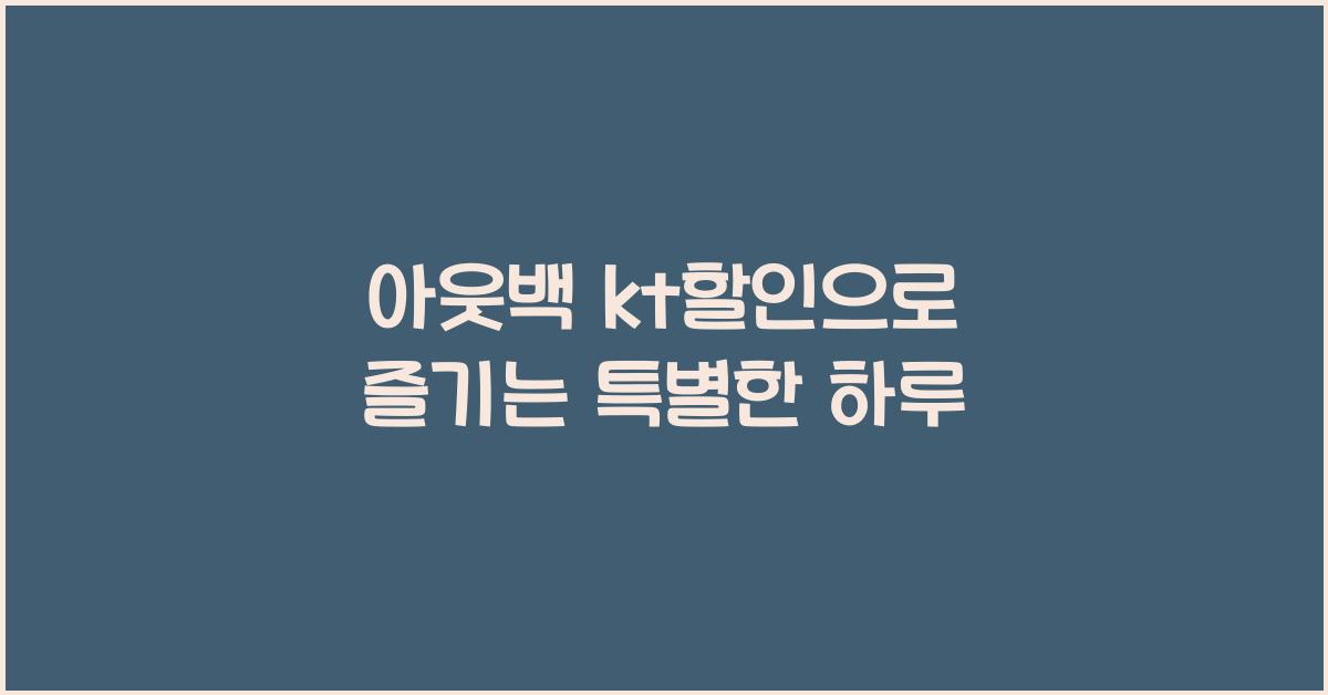 아웃백 kt할인