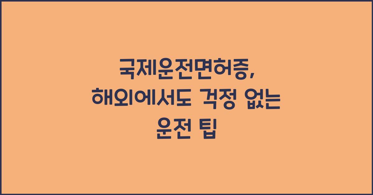 국제운전면허증