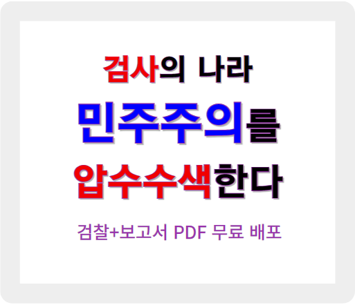 검사의 나라, 민주주의의 위기를 고발하다