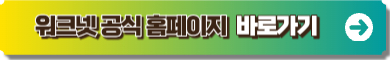 워크넷 공식 사이트 바로가기 이미지 링크